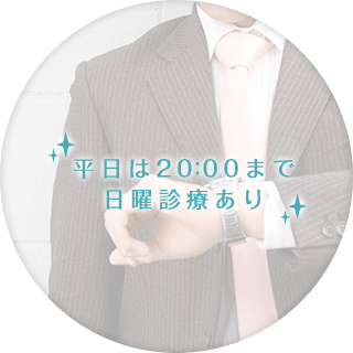 平日は20:00まで日曜診療あり