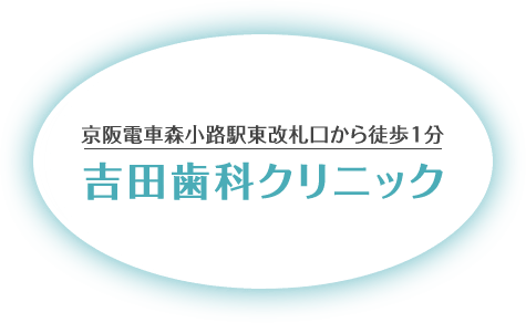 京阪電車森小路駅東改札口から徒歩1分 吉田歯科クリニック