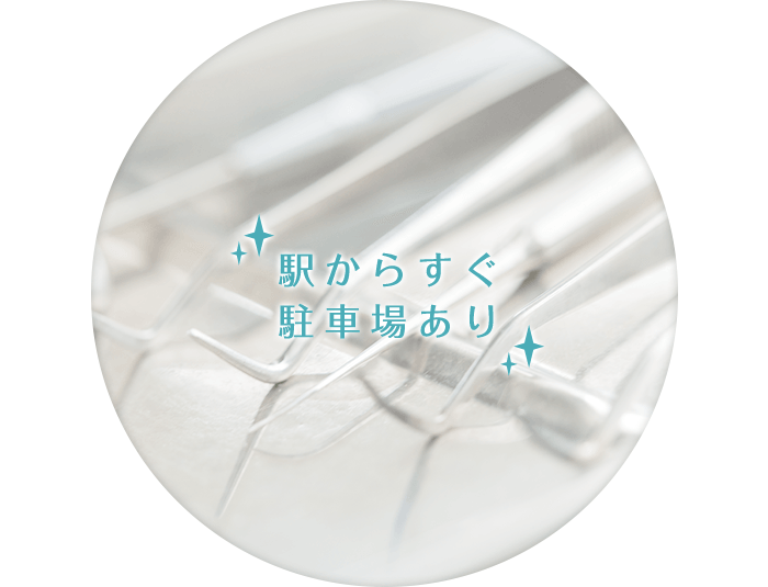 駅からすぐ駐車場あり