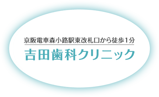 京阪電車森小路駅東改札口から徒歩1分 吉田歯科クリニック